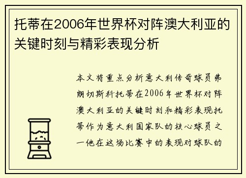 托蒂在2006年世界杯对阵澳大利亚的关键时刻与精彩表现分析